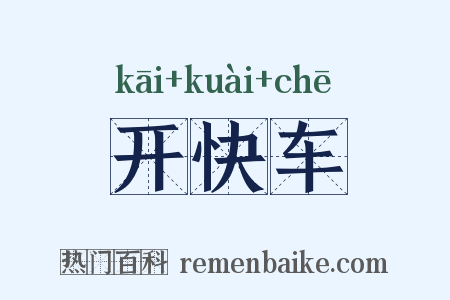 开快车是什么意思的图片